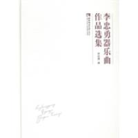 正版新书]李忠勇器乐曲作品选集李忠勇9787562170839