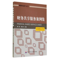 正版新书]务共享服务案例集陈虎9787509555453