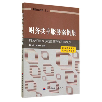 正版新书]务共享服务案例集陈虎9787509555453