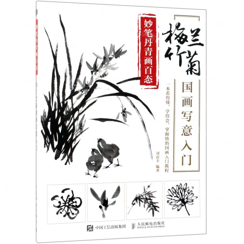 [N]妙笔丹青画百态(梅兰竹菊国画写意入门)-9787115504159