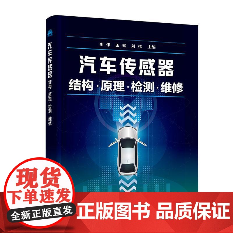 汽车传感器结构 原理检测维修 汽车结构类型工作原理检测方法安装位置更换位置故障案例 全面解析汽车传感器的结构类型 故障诊