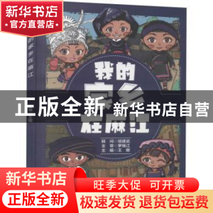 正版 我的家乡在麻江 编者:王娜|责编:郭发仔 西南交通大学出版社