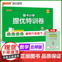 2025春季新版小学提优特训卷数学六年级下册北师版学霸单元期末标准卷同步期中冲刺100分考试模拟测试