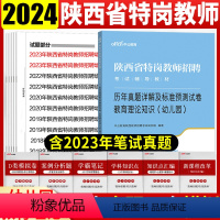[正版]陕西特岗幼儿园真题2024年陕西特岗用书幼儿教育理论知识真题特岗教师招聘考试用书幼儿园历年真题试卷子套题西安宝