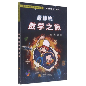 正版新书]奇妙的数学之旅/可爱的数学丛书张矩9787562191490