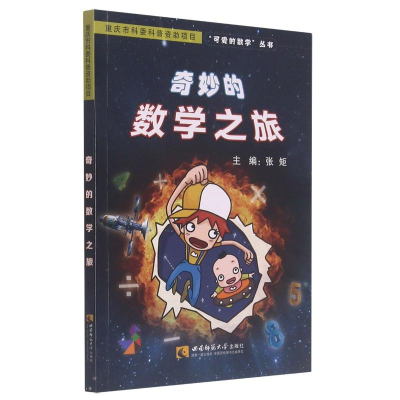 正版新书]奇妙的数学之旅/可爱的数学丛书张矩9787562191490