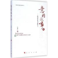 正版新书]意图叙事论:以明清小说为分析中心许建平978701014251