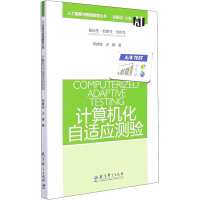 音像计算机化自适应测验郑蝉金,汪腾