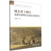 [N]陇东黄土塬区地质灾害特征与减灾对策研究-9787564652487