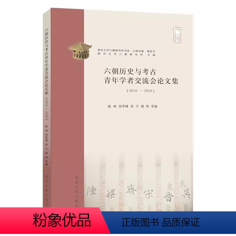 [正版] 六朝历史与考古青年学者交流会论文集(2016-2020) 陆帅 等 编 社科 文物考古 文物/考古 南京大学