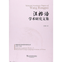 音像汪榕培学术研究文集/中国知名外语学者学术研究丛书汪榕培