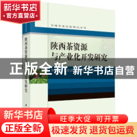正版 陕西茶资源与产业化开发研究 李新生,张星显,秦公伟 等 科