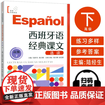 正版 西班牙语世界经典阅读 西班牙语经典课文选读 高级下 扫码音频朗读 陆经生 陈旦娜编 上海译文出版社97875327