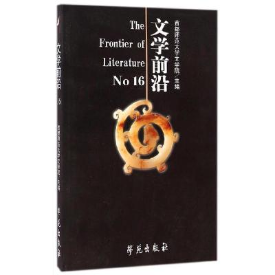 正版新书]文学前沿(No.16)左东岭9787507746129