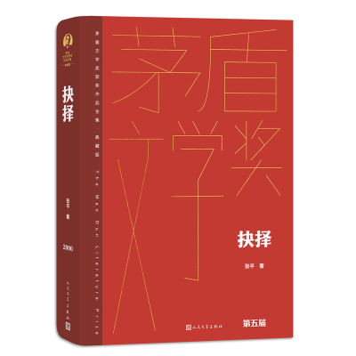 正版新书]抉择张平9787020176779