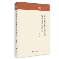 正版新书]高校思想政治理论课混合式教学研究刘淑娟978752250698