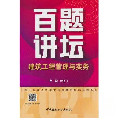 正版新书]建筑工程管理与实务百题讲坛/2023全国一级建造师执业