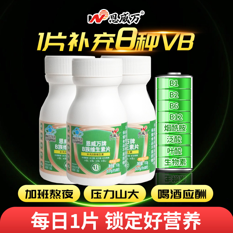 3瓶高含量恩威万牌多种复合维生素片男女成人中老年人喝酒熬夜应酬代谢维生素B补充烟酰胺维B1B2B6B12叶酸泛酸生物素片