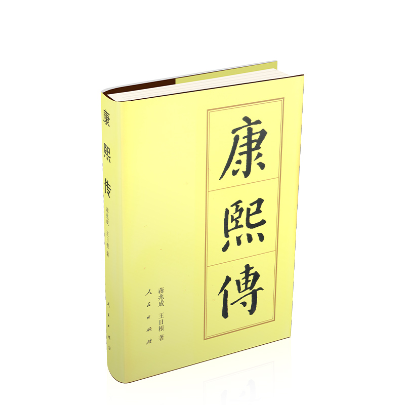 音像康熙传(精)蒋兆成,王日根 著
