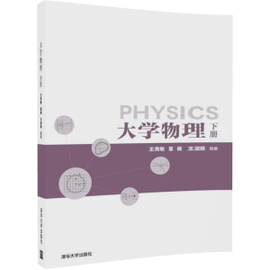 正版新书]大学物理(下册)王秀敏9787302483083