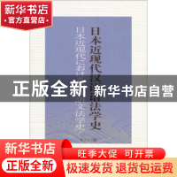 正版 日本近现代汉语语法学史 李无未 商务印书馆 9787100119573
