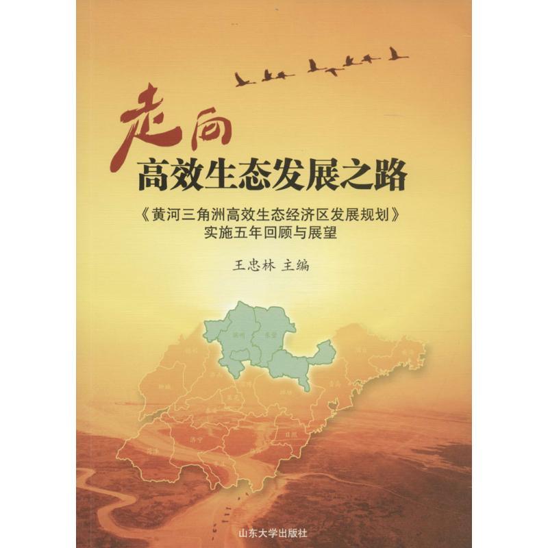 正版新书]走向高效生态发展之路:《黄河三角洲高效生态经济区发