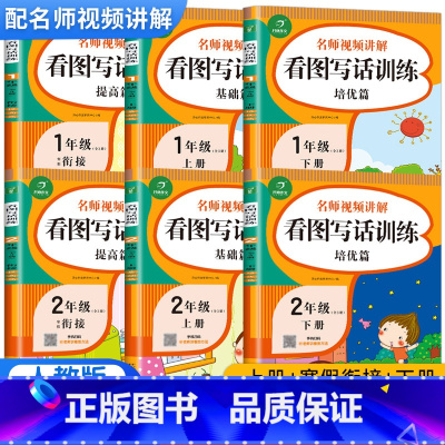 [上册+寒假衔接+下册]看图写话全套3本 小学一年级 [正版]看图写话一年级二年级看图写话范文大全人教版专项训练 小学生