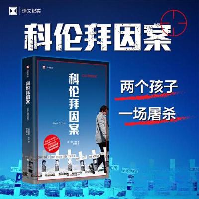 正版新书]科伦拜因案(译文纪实)戴夫·库伦9787532792146