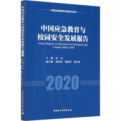 正版新书]中国应急教育与校园安全发展报告2020高山978752037346