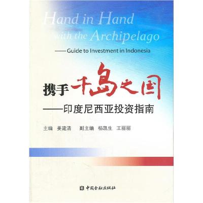 正版新书]携手千岛之国——印度尼西亚投资指南姜建清9787504960