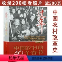 [正版]过年中国农村的40个春节农村改革摄影纪实我们脱贫啦走进中国城市内部昨天的时刻40年另一个世界记忆老照片龙年档案
