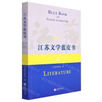 [N]江苏文学蓝皮书(2021年)-9787559470201