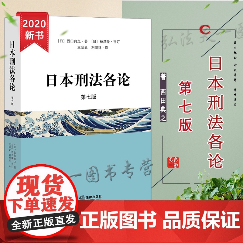 日本刑法各论 第七版 西田典之 法律出版社
