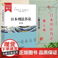 日本刑法各论 第七版 西田典之 法律出版社