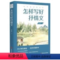[正版]怎样写好抒情文/大师写作课丛书胡怀琛初中生作文课中学教学参考资料社会科学书籍
