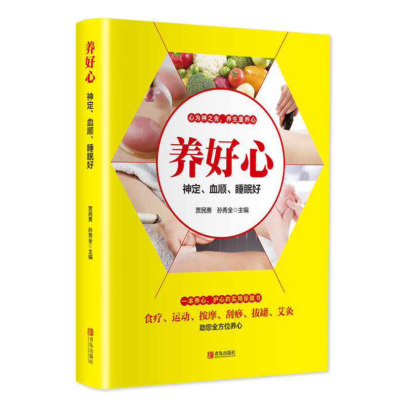 [M]养好心 神定、血顺、睡眠好 贾民勇,孙秀全 编 -9787555254690