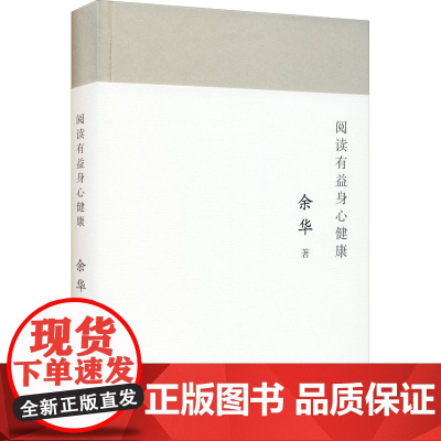 阅读有益身心健康余华 著WX