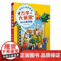 正版图书 力学大侦探 遗失的青铜器 阿尔法派工作室 清华大学出版社 趣味科普 力学知识