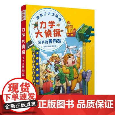 正版图书 力学大侦探 遗失的青铜器 阿尔法派工作室 清华大学出版社 趣味科普 力学知识