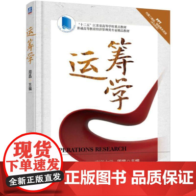 机工 运筹学 周晶 主编