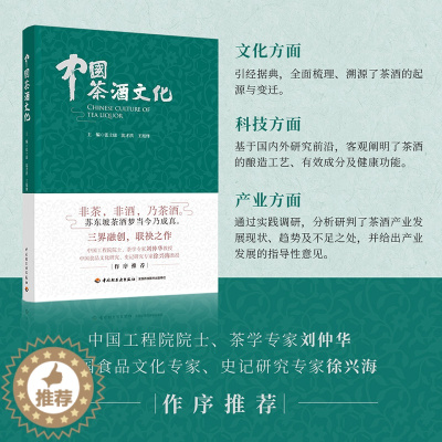 [醉染正版]人文.中国茶酒文化张士康沈才洪王旭烽主编1版次1印次高印次1新印刷2022年10月文化茶文化饮食文化文艺类文