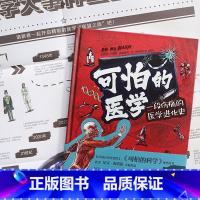 可怕的医学 [正版]可怕的医学 医学怪诞故事科普知识+故事+图解孩子看得懂的插图版 献给所有对医学感兴趣的小读者从小埋下