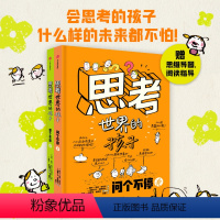 思考世界的孩子(共2册) [正版]思考世界的孩子全套2册 阿内索菲希拉尔著 3-6-8-10岁儿童哲学启蒙绘本智慧思维能