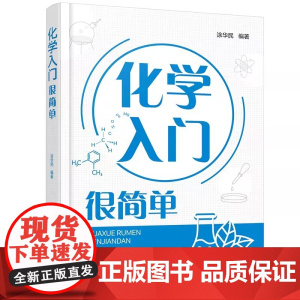 化学入门很简单本书集趣味性与知识性为一体从化学的基本概念出发选取了化学入门最基本的内容可作为初高中生学习化学的课外读本