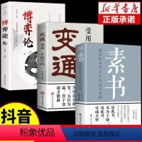 [正版]抖音同款 素书+变通+博弈论书籍 谋略为人处世之道人际交往职场生活中的变通思维博奕中国式处世智慧书籍