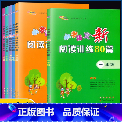 语文阅读训练80篇[三年级] 小学通用 [正版]2023版 68所教学教科所 小学语文新阅读训练80篇 一二三四五六年级