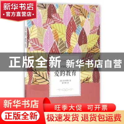 正版 爱的教育:全译插图本 (意)亚米契斯著 万卷出版公司 9787547