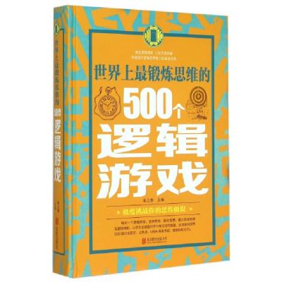 正版新书]世界上最锻炼思维的500个逻辑游戏(精)编者:朱立春9787