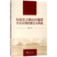 [M]社会主义核心价值观大众认同的理论与实践-9787307201514