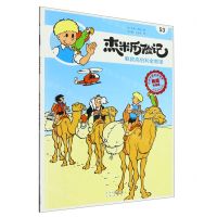 [N]杰米历险记(53解救高伯利金教授典藏升级版)-9787200167191